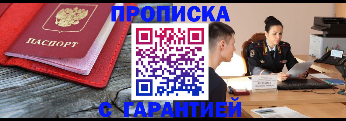 прописка гарантия в Соль-Илецке
